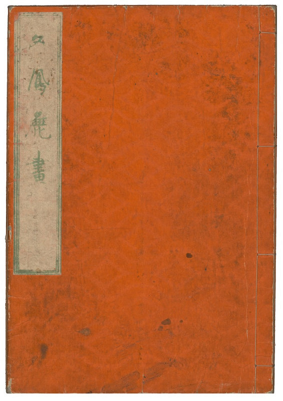 Kawamura Bunpō – Bunpō soga / 文鳳麁画 (obrazová kniha Skeče Bunpóovy) 