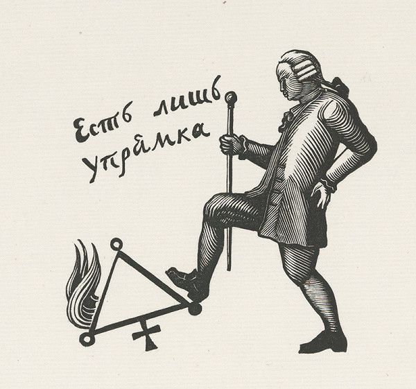 Vladimir Andrejevič Favorskij – 15. Ilustrácia - Zavrhnutie vedy 