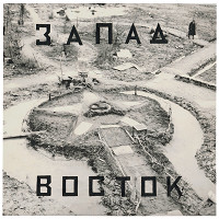 Leonid Borisov – Západ Východ 