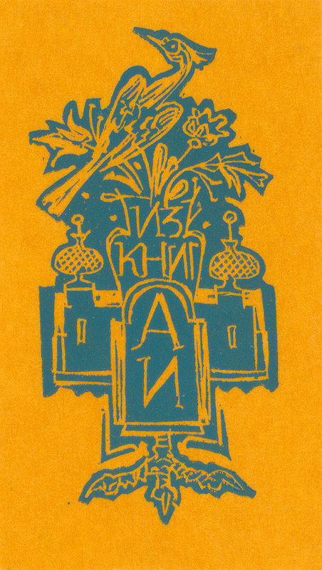 Jaroslav Vodrážka – Iz knig A N 